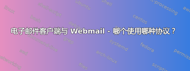 电子邮件客户端与 Webmail - 哪个使用哪种协议？