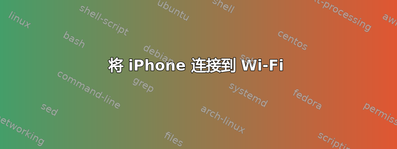 将 iPhone 连接到 Wi-Fi