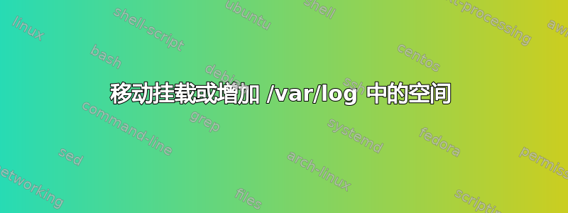 移动挂载或增加 /var/log 中的空间