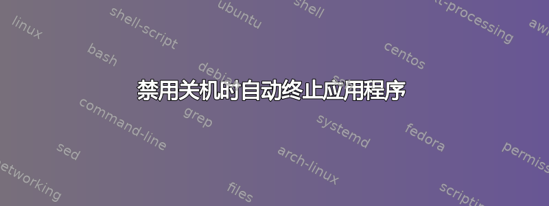 禁用关机时自动终止应用程序