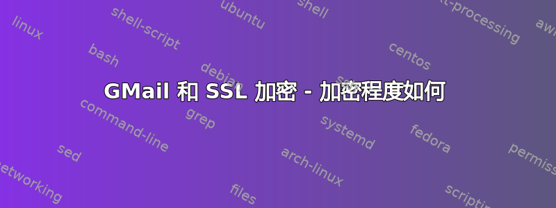 GMail 和 SSL 加密 - 加密程度如何