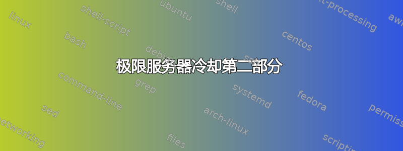 极限服务器冷却第二部分