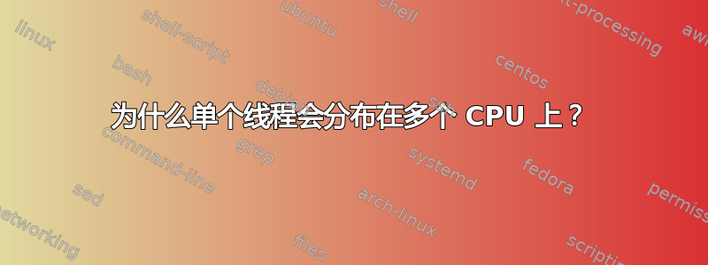 为什么单个线程会分布在多个 CPU 上？