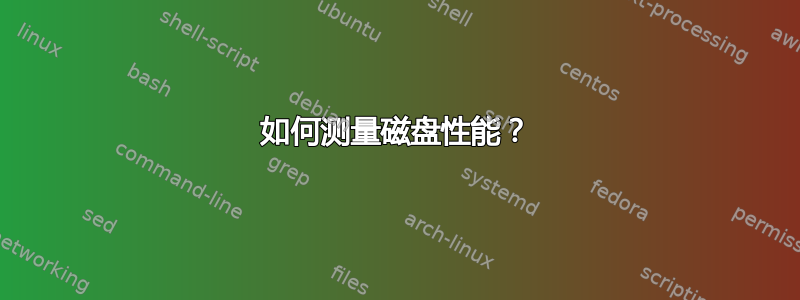 如何测量磁盘性能？