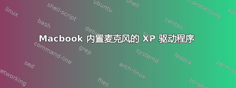 Macbook 内置麦克风的 XP 驱动程序