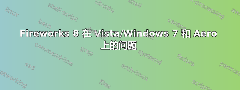 Fireworks 8 在 Vista/Windows 7 和 Aero 上的问题