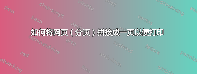 如何将网页（分页）拼接成一页以便打印