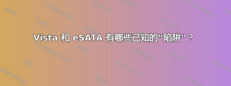 Vista 和 eSATA 有哪些已知的“陷阱”？