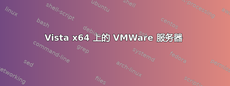 Vista x64 上的 VMWare 服务器