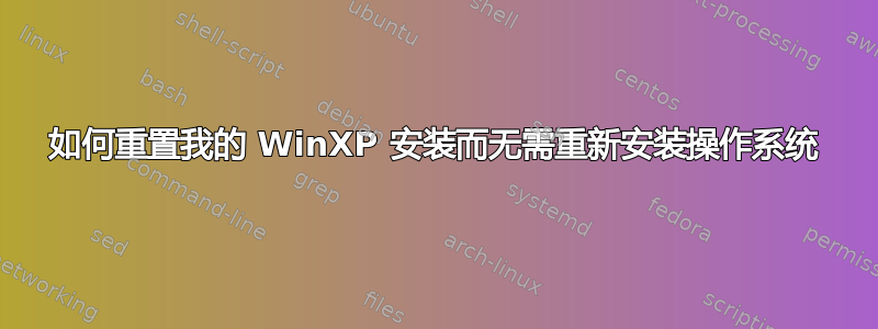 如何重置我的 WinXP 安装而无需重新安装操作系统