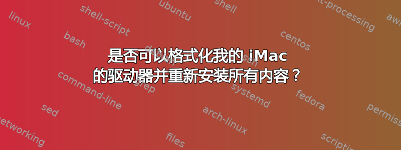 是否可以格式化我的 iMac 的驱动器并重新安装所有内容？