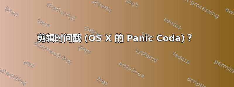 剪辑时间戳 (OS X 的 Panic Coda)？