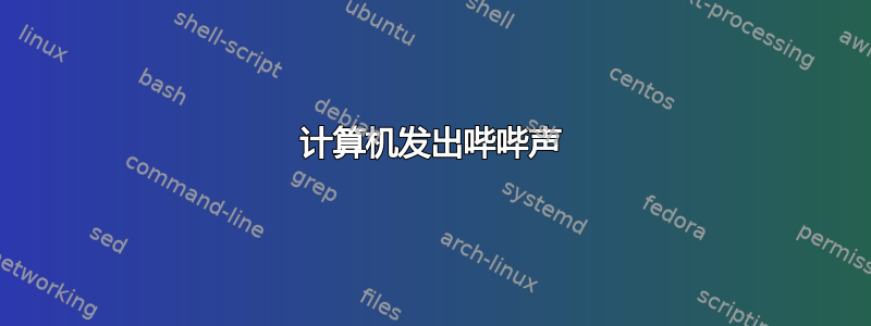 计算机发出哔哔声