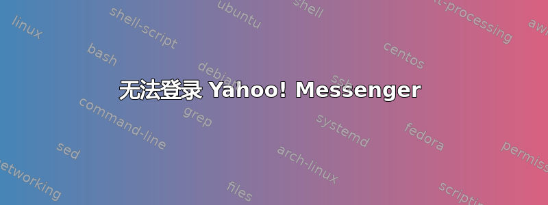 无法登录 Yahoo! Messenger