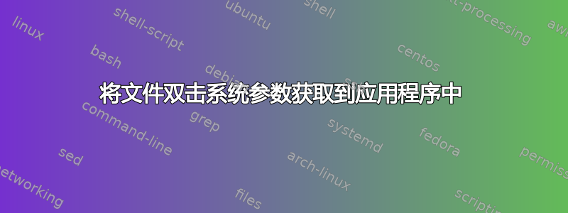 将文件双击系统参数获取到应用程序中