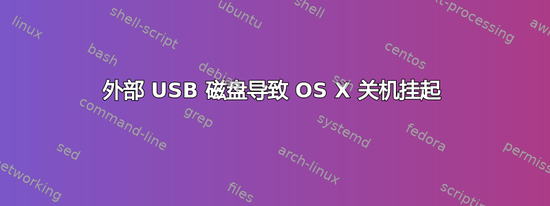 外部 USB 磁盘导致 OS X 关机挂起