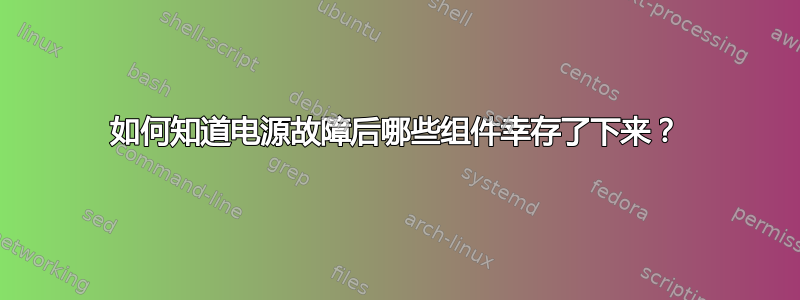 如何知道电源故障后哪些组件幸存了下来？