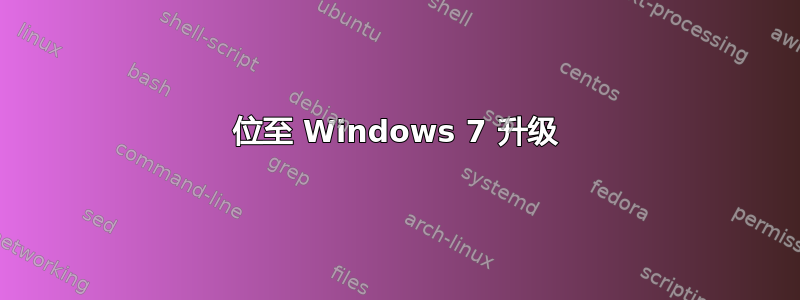 64 位至 Windows 7 升级 