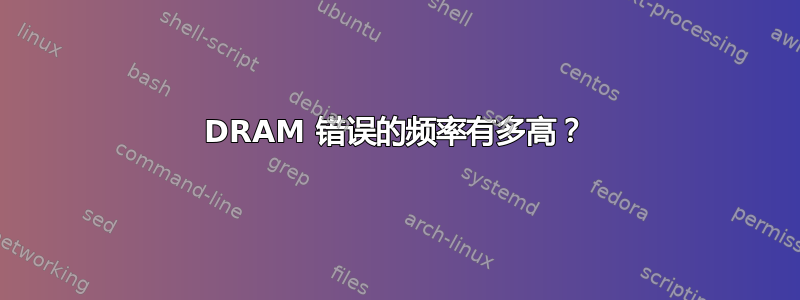 DRAM 错误的频率有多高？