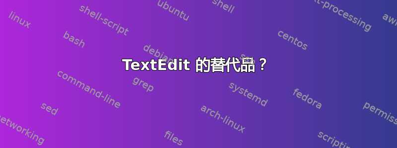 TextEdit 的替代品？