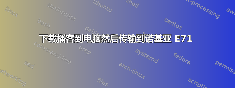 下载播客到电脑然后传输到诺基亚 E71