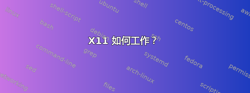 X11 如何工作？