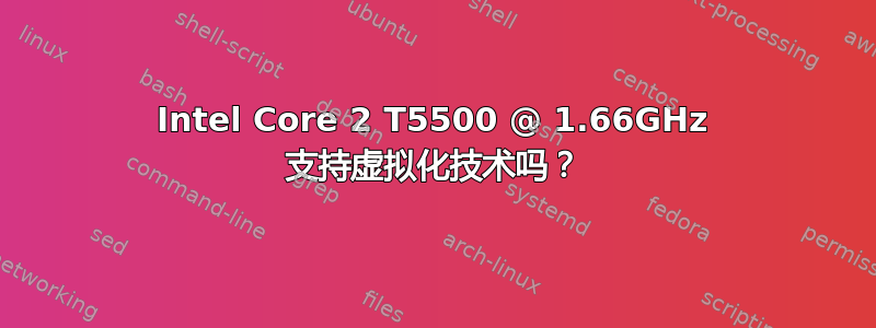 Intel Core 2 T5500 @ 1.66GHz 支持虚拟化技术吗？