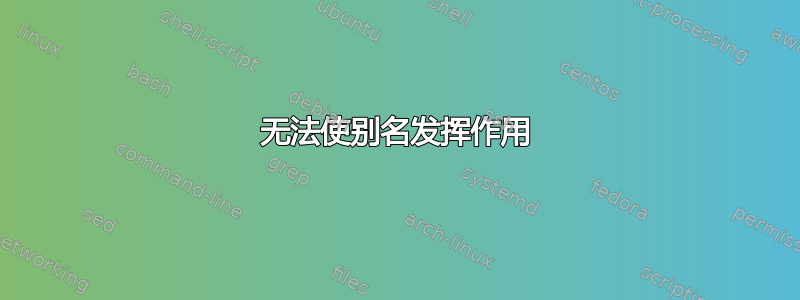 无法使别名发挥作用