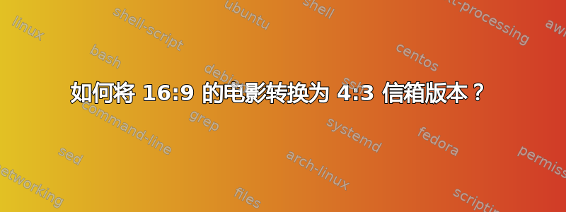 如何将 16:9 的电影转换为 4:3 信箱版本？