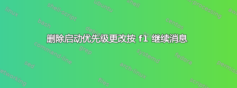 删除启动优先级更改按 f1 继续消息