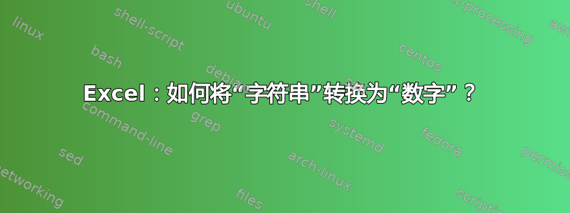 Excel：如何将“字符串”转换为“数字”？