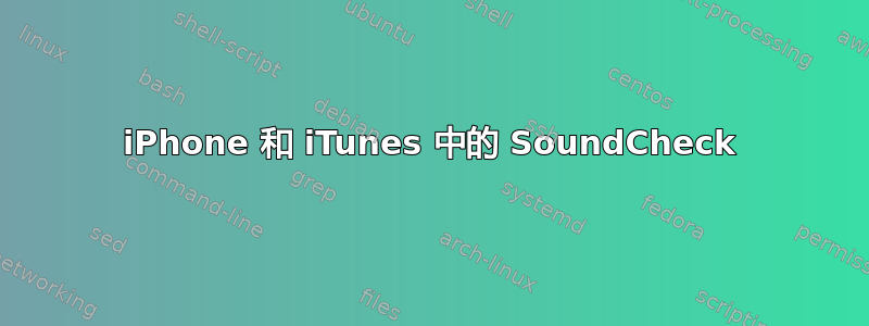 iPhone 和 iTunes 中的 SoundCheck