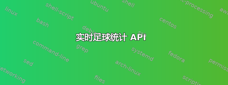 实时足球统计 API 