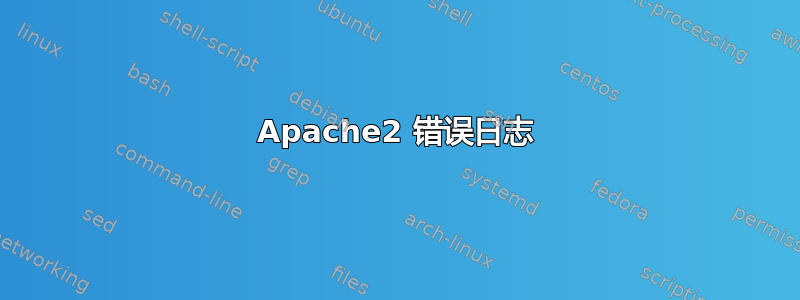 Apache2 错误日志