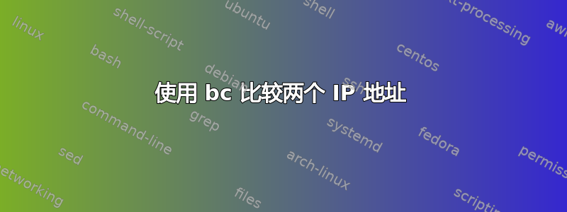 使用 bc 比较两个 IP 地址