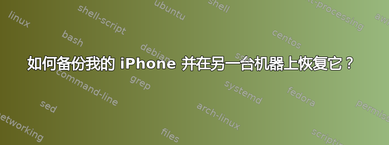 如何备份我的 iPhone 并在另一台机器上恢复它？