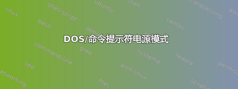 DOS/命令提示符电源模式 