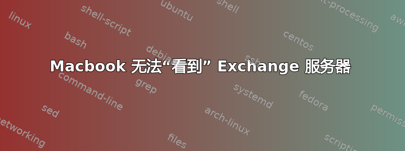 Macbook 无法“看到” Exchange 服务器