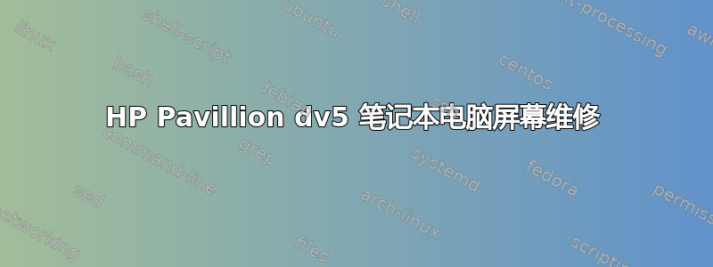 HP Pavillion dv5 笔记本电脑屏幕维修