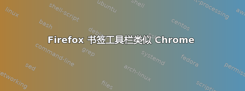 Firefox 书签工具栏类似 Chrome