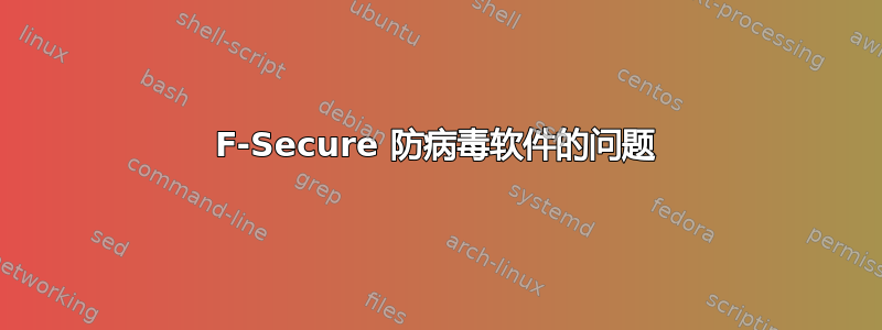 F-Secure 防病毒软件的问题