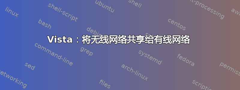 Vista：将无线网络共享给有线网络