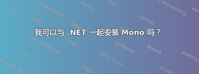 我可以与 .NET 一起安装 Mono 吗？