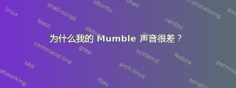 为什么我的 Mumble 声音很差？