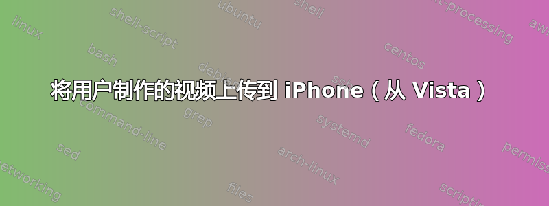 将用户制作的视频上传到 iPhone（从 Vista）