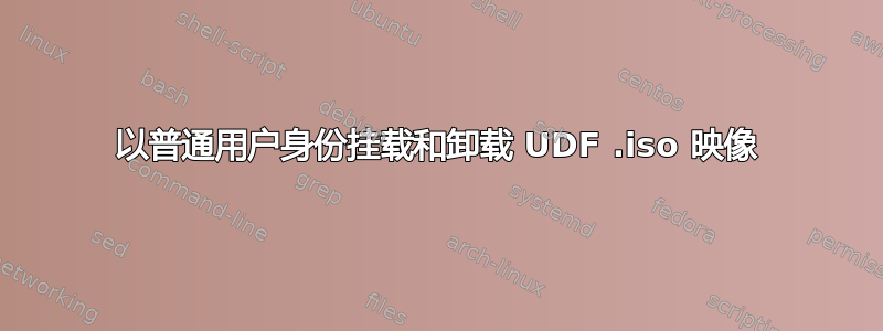 以普通用户身份挂载和卸载 UDF .iso 映像