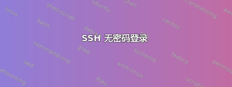 SSH 无密码登录