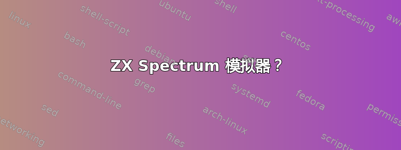 ZX Spectrum 模拟器？