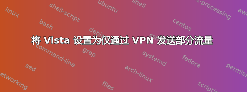 将 Vista 设置为仅通过 VPN 发送部分流量