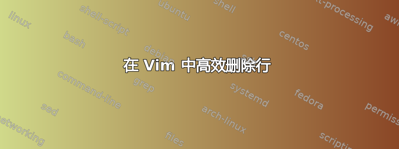 在 Vim 中高效删除行